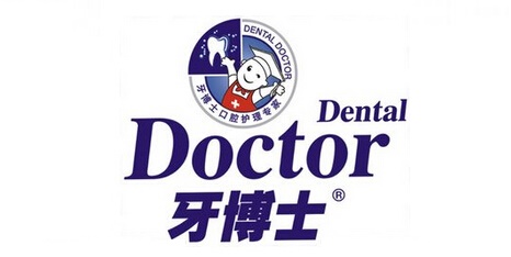 牙博士